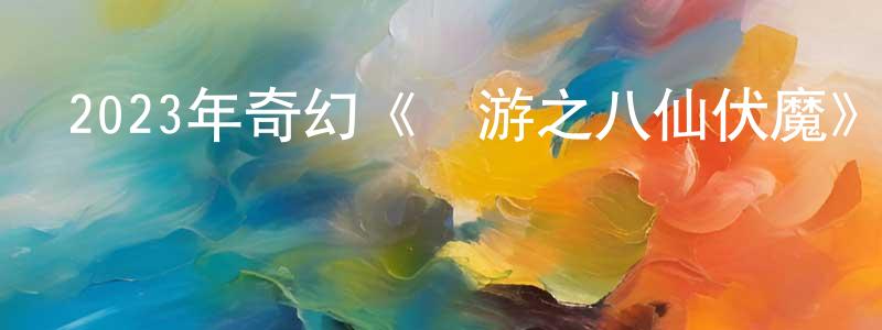 包晗的個人主頁,2023年奇幻《東游之八仙伏魔》HD國語中字迅雷下載_深夜電影